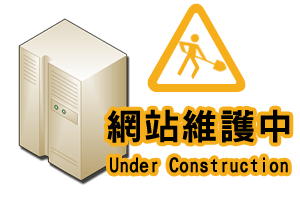網站維修中